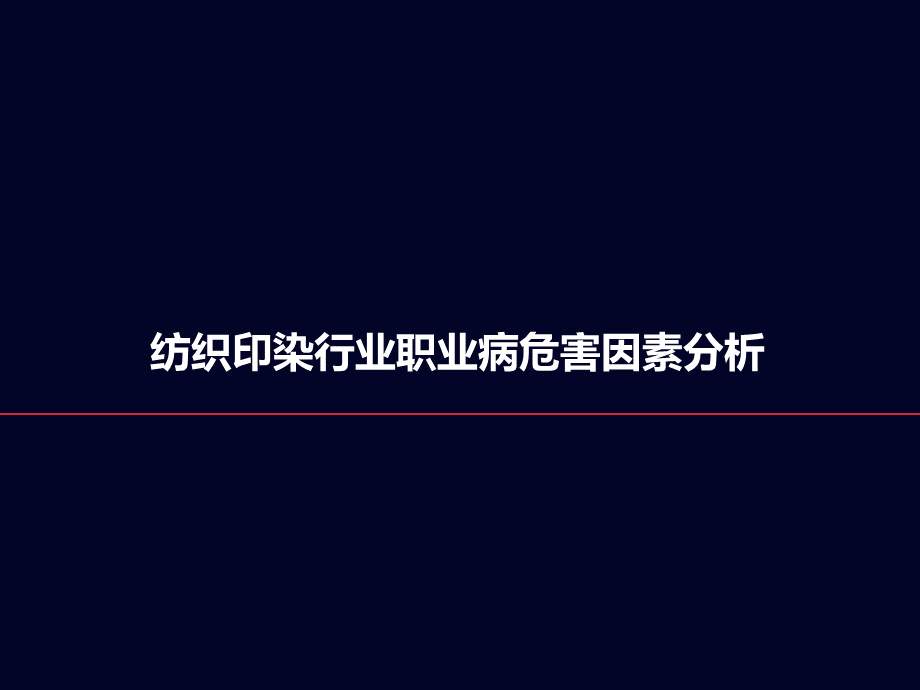 纺织印染行业职业病危害因素分析.ppt