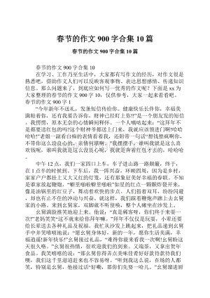 春节的作文900字合集10篇.docx