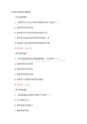 心理咨询技能真题精选.docx