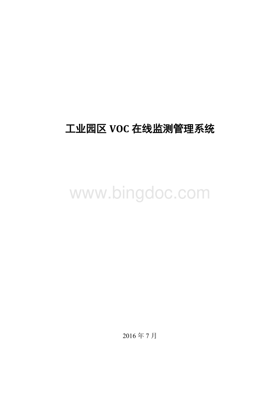 工业园区VOC在线监测管理系统.doc