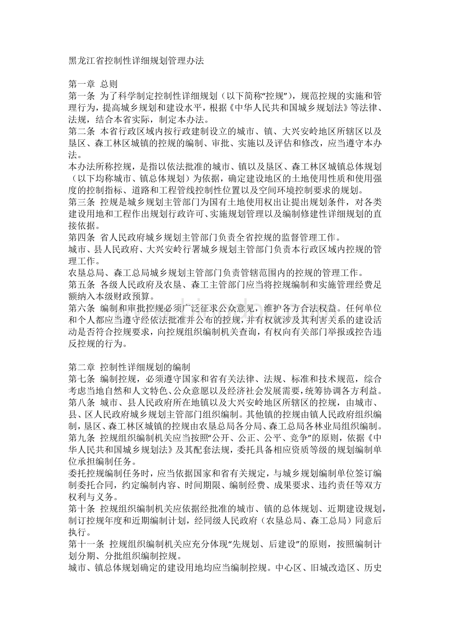 黑龙江省控制性详细规划管理办法.docx_第1页