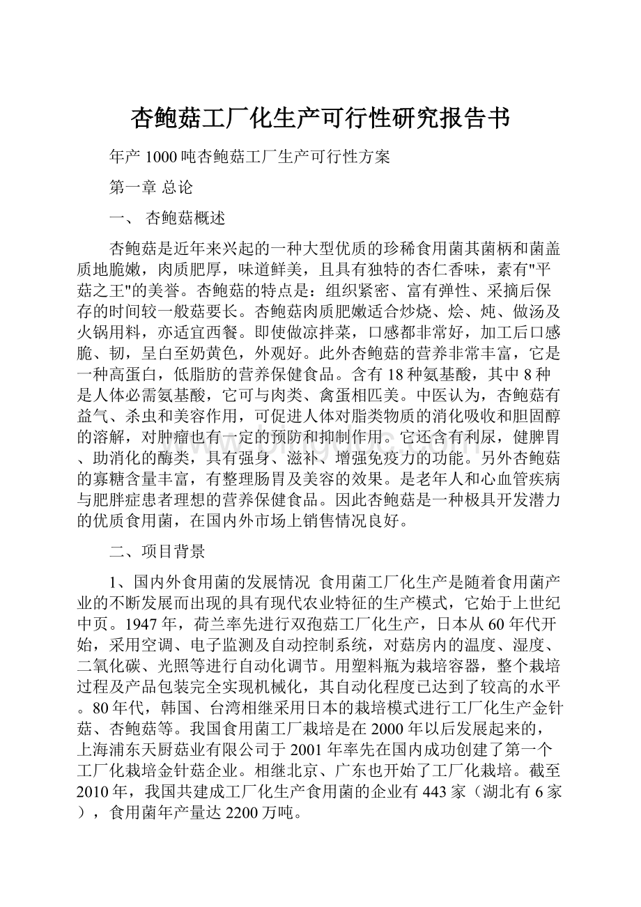 杏鲍菇工厂化生产可行性研究报告书.docx_第1页
