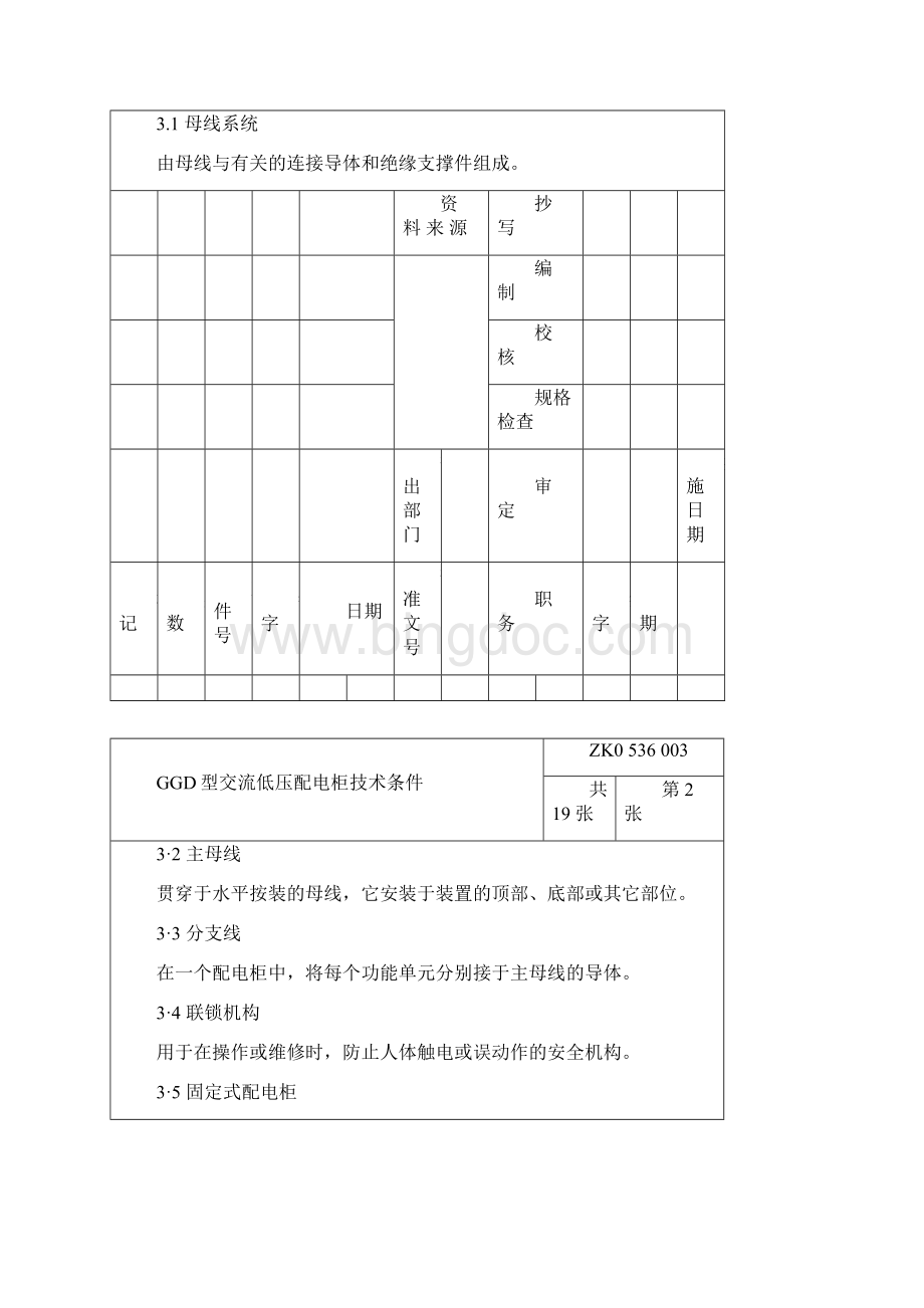 GGD型交流低压配电柜技术文件.docx_第2页