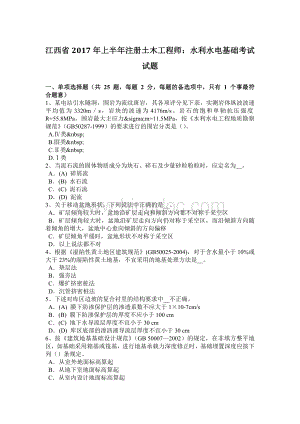 江西省2017年上半年注册土木工程师：水利水电基础考试试题.doc