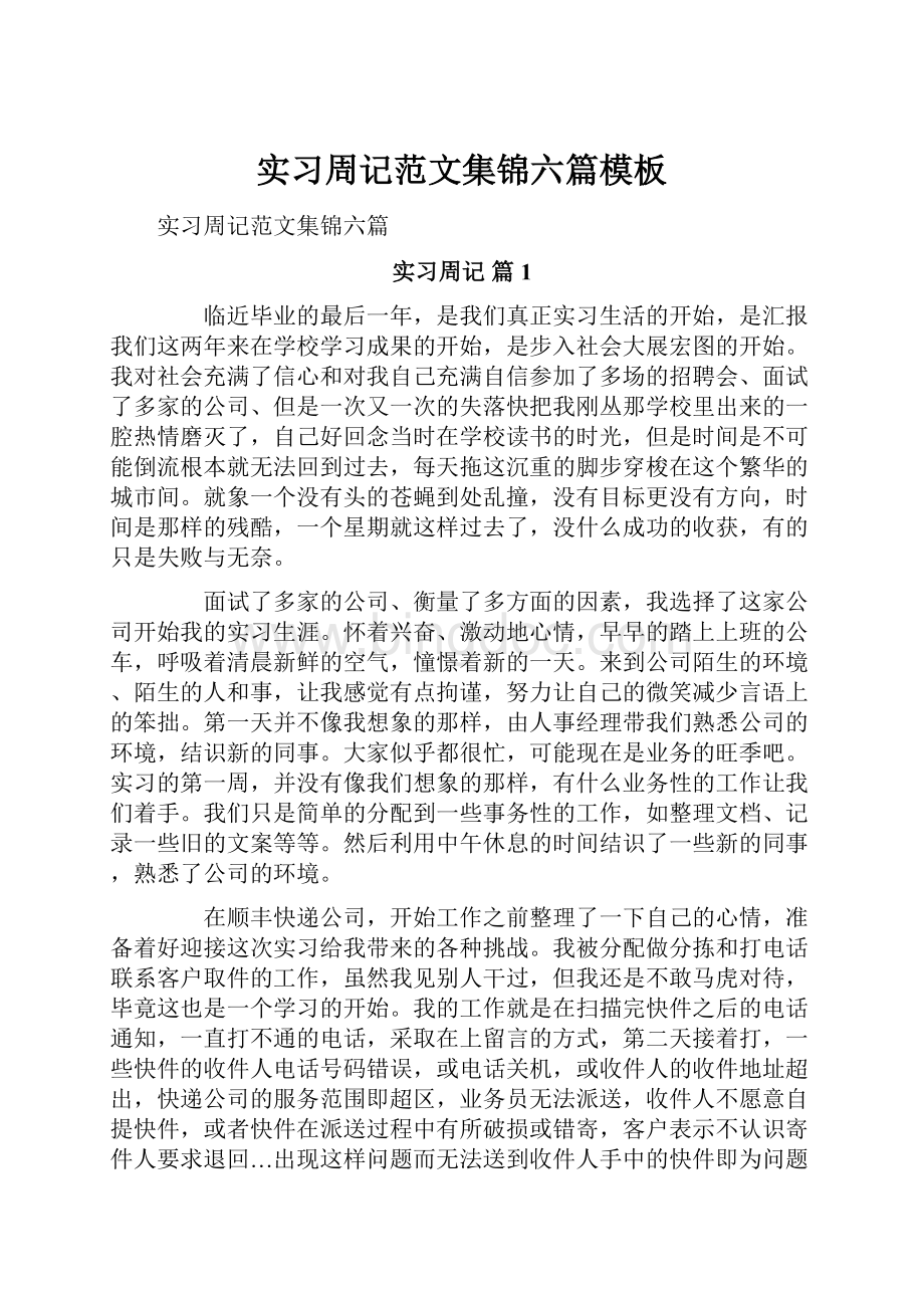 实习周记范文集锦六篇模板.docx_第1页