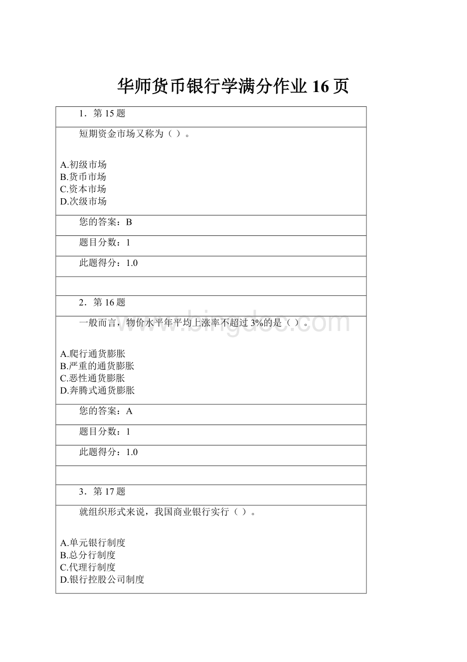 华师货币银行学满分作业16页.docx