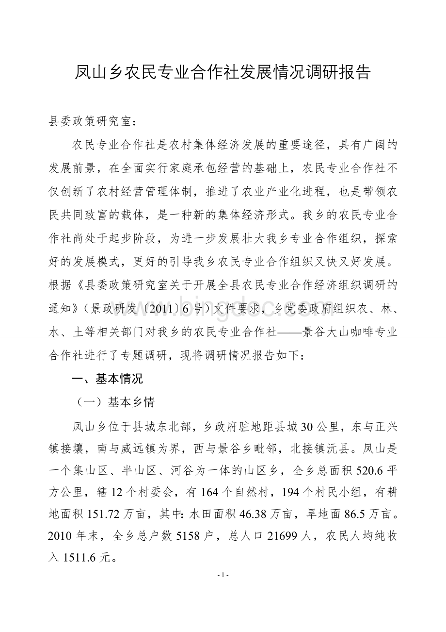 凤山乡农民专业合作社发展情况的调研报告.doc_第1页