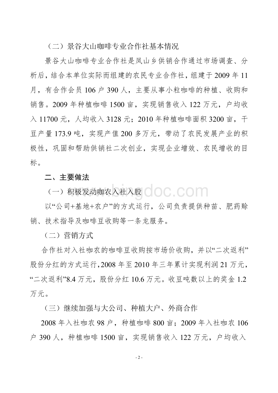 凤山乡农民专业合作社发展情况的调研报告.doc_第2页
