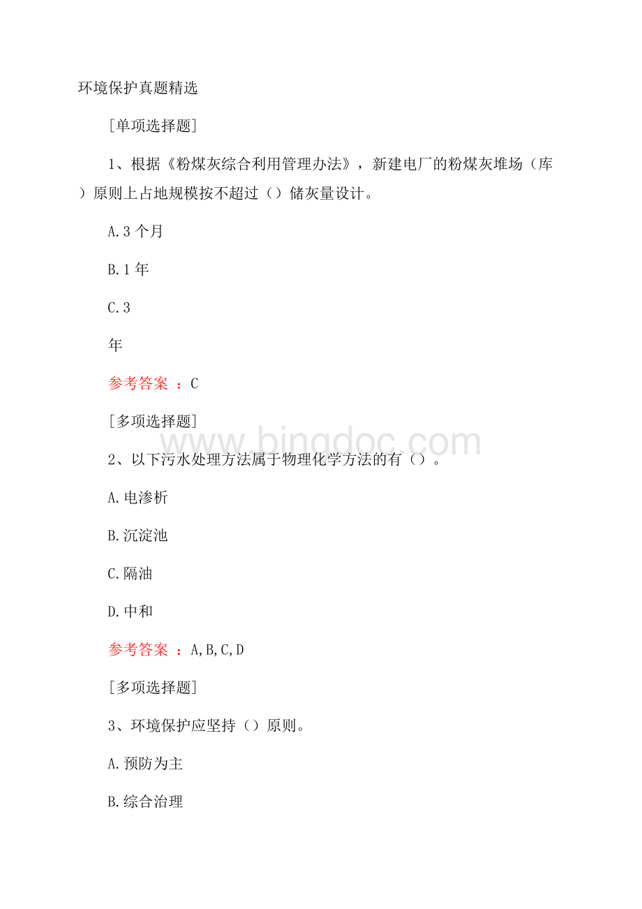 环境保护真题精选.docx_第1页