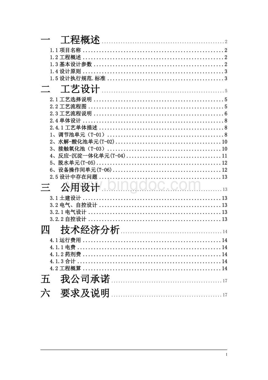 化妆品废水处理方案.doc_第2页