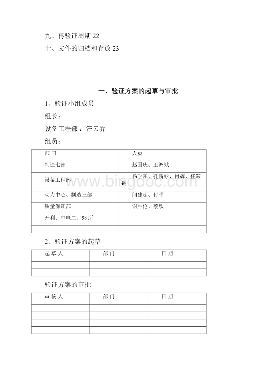 SOPV12551性激素注射液生产线净化空调系统DQ验证方案.docx_第2页