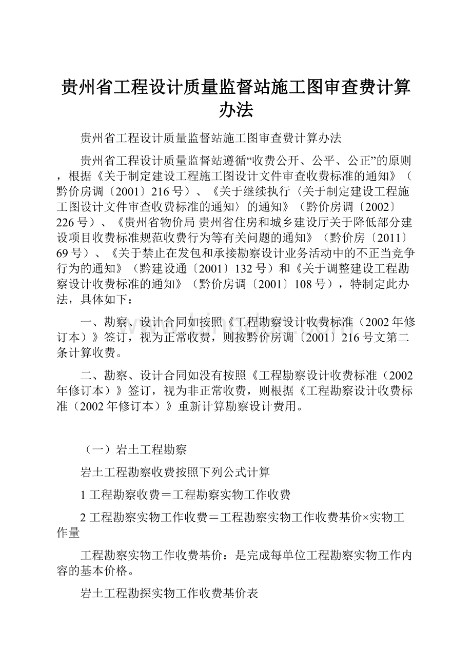 贵州省工程设计质量监督站施工图审查费计算办法.docx_第1页