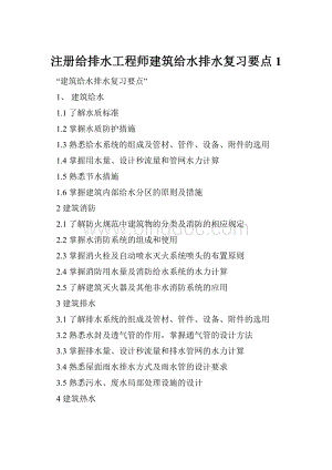 注册给排水工程师建筑给水排水复习要点1.docx