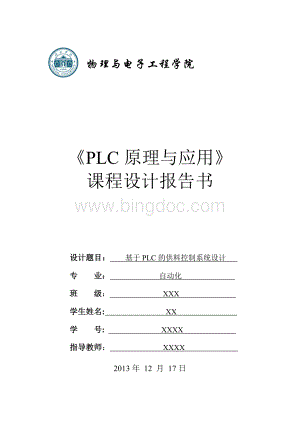 基于PLC的供料控制系统设计.doc