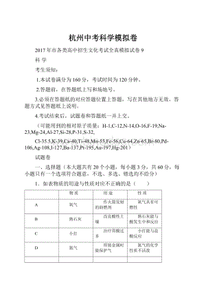 杭州中考科学模拟卷.docx