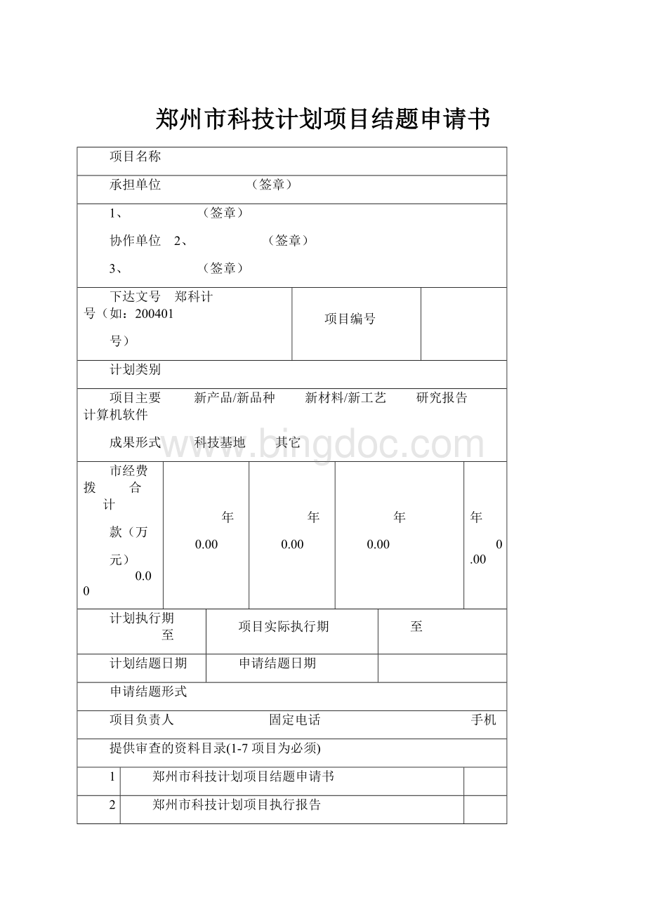 郑州市科技计划项目结题申请书.docx