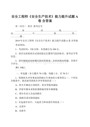 安全工程师《安全生产技术》能力提升试题A卷 含答案.docx