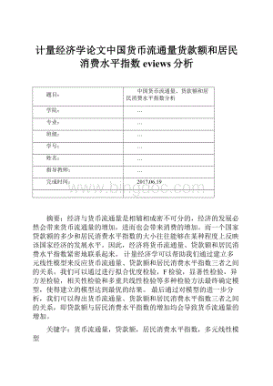 计量经济学论文中国货币流通量货款额和居民消费水平指数eviews分析.docx