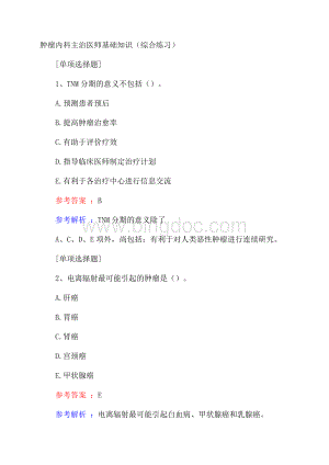 肿瘤内科主治医师基础知识(综合练习)试题.docx