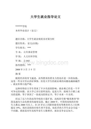 大学生就业指导论文.docx