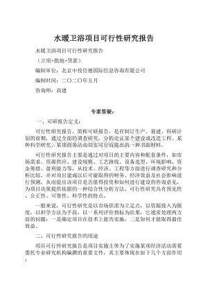 水暖卫浴项目可行性研究报告.docx