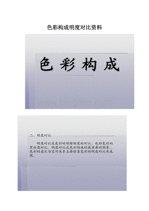 色彩构成明度对比资料.docx