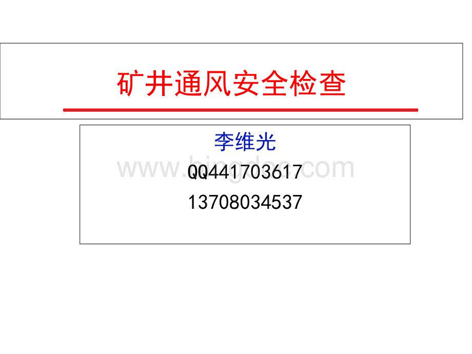 煤矿通风安全检查.ppt_第1页