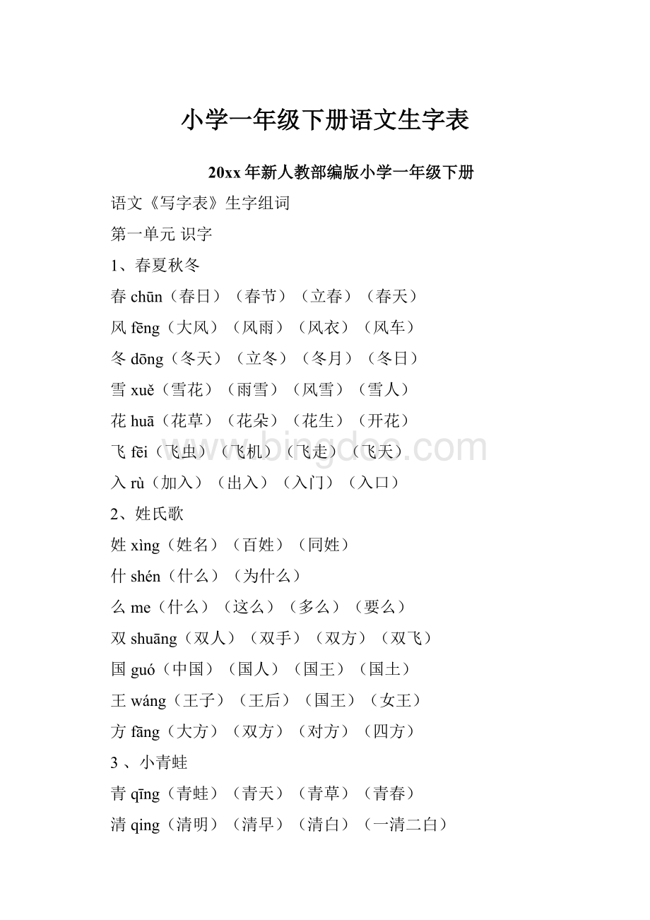 小学一年级下册语文生字表.docx_第1页