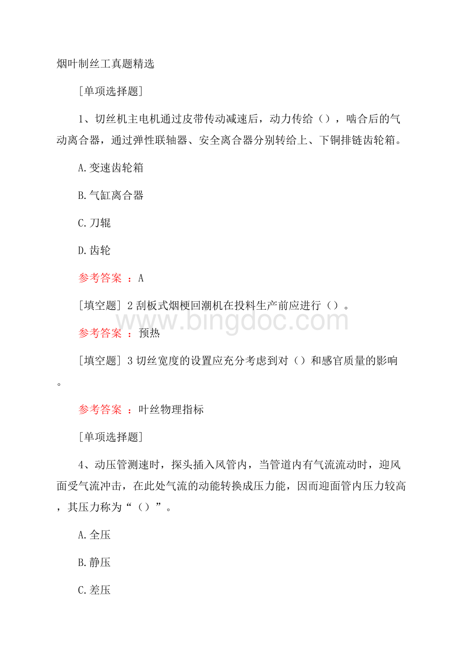 烟叶制丝工真题精选.docx_第1页