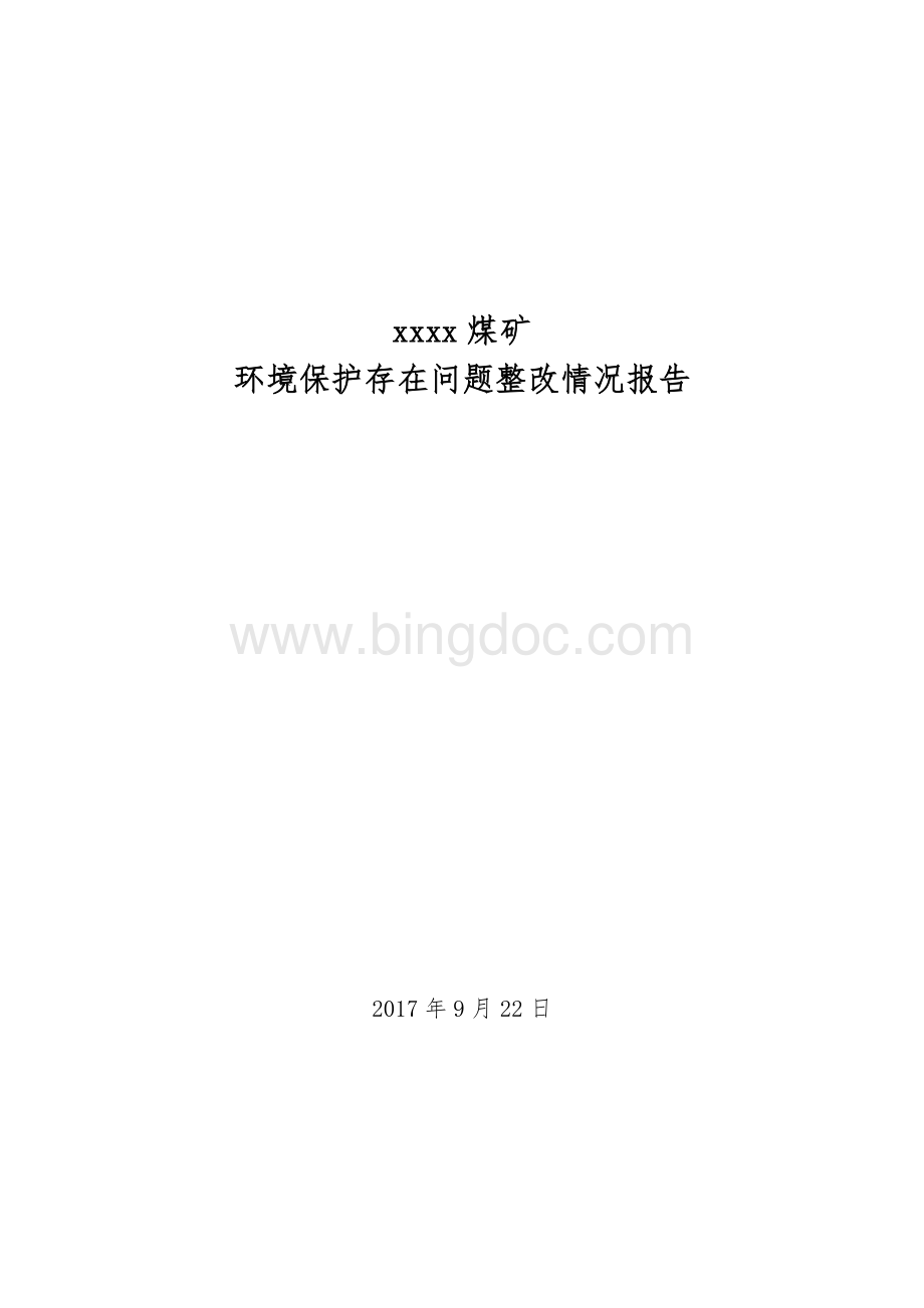 环境保护整改报告.doc_第1页