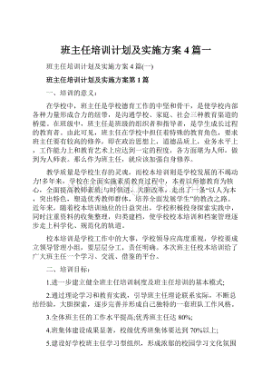 班主任培训计划及实施方案4篇一.docx