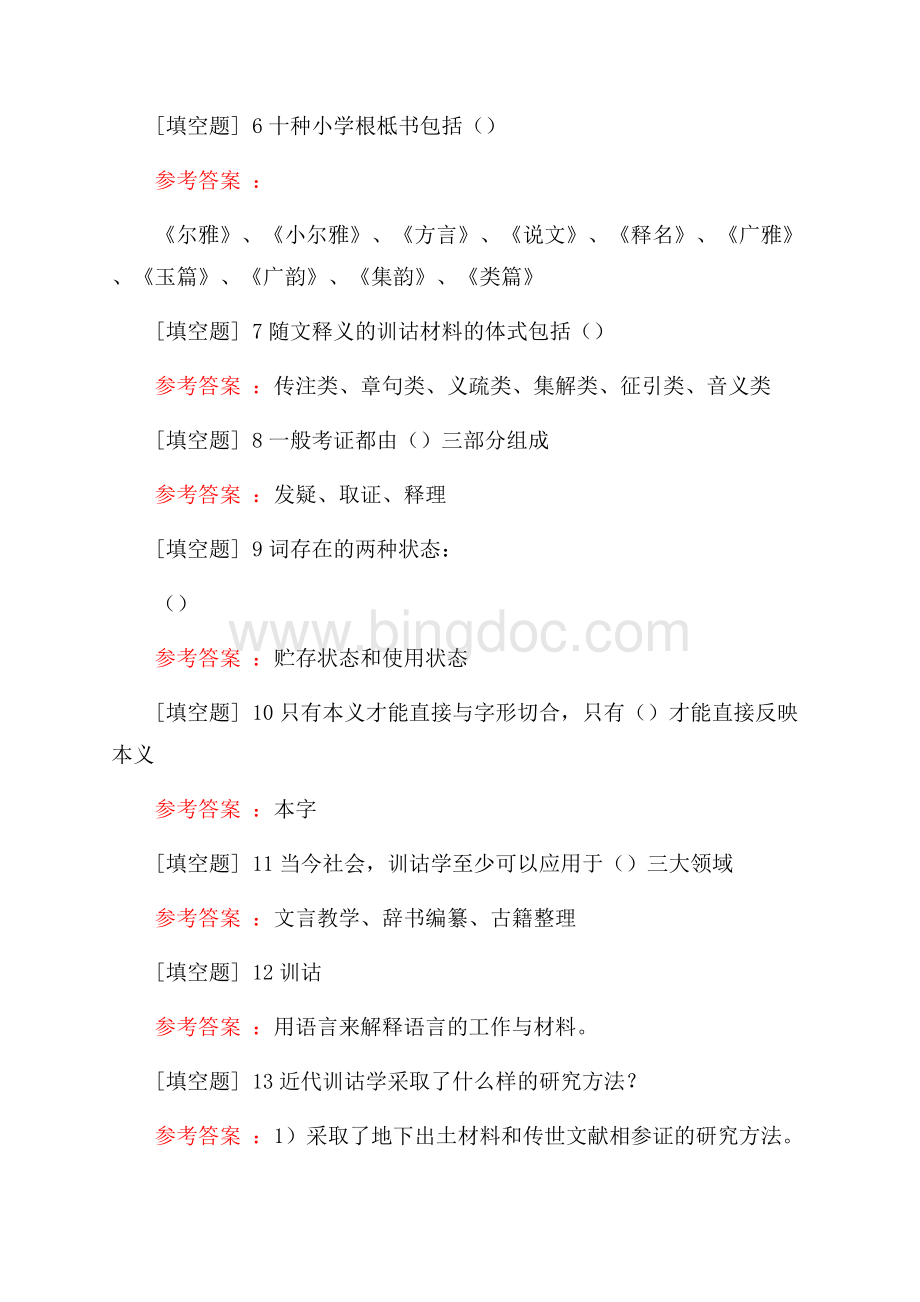 00819训诂学真题精选.docx_第2页