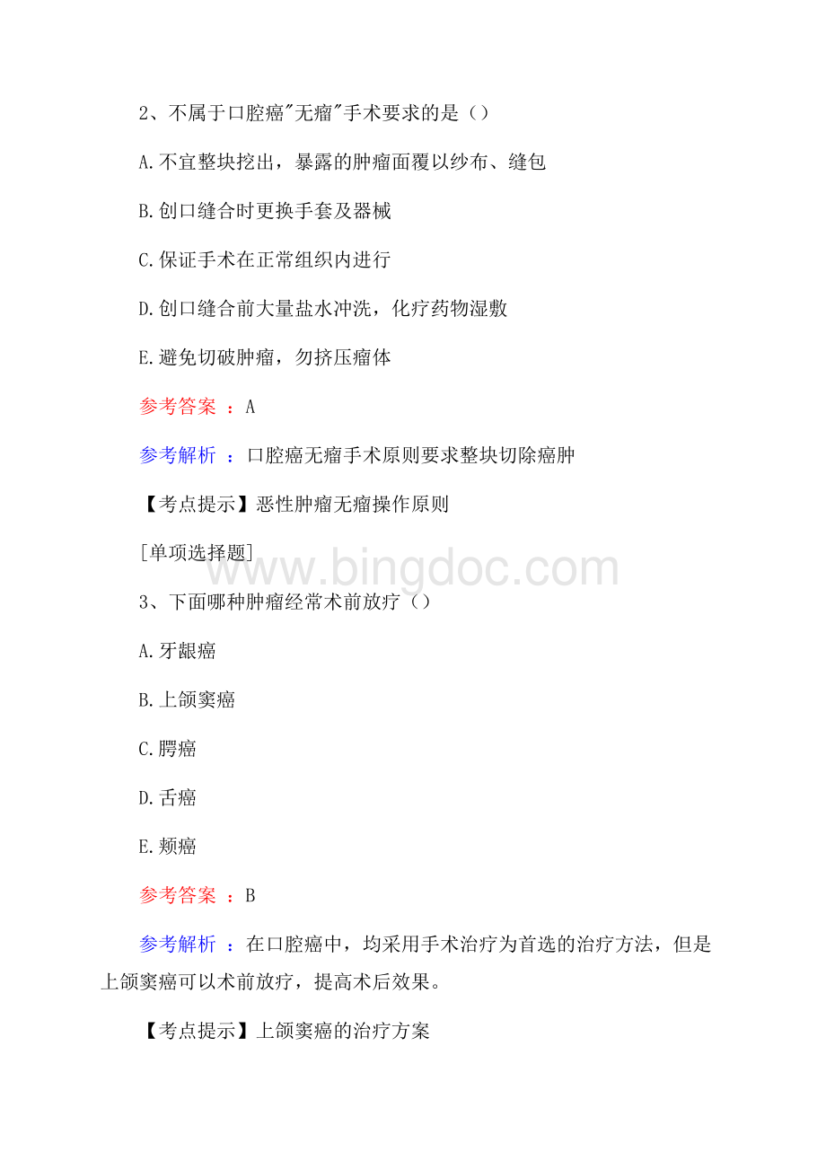 口腔颌面外科试题.docx_第2页