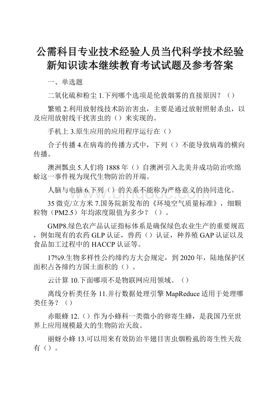 公需科目专业技术经验人员当代科学技术经验新知识读本继续教育考试试题及参考答案.docx