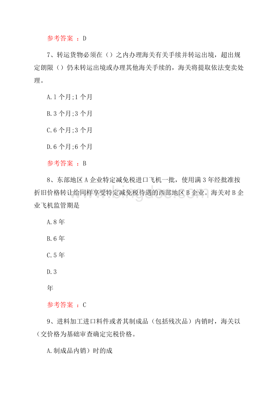 报关基础知识综合练习真题精选.docx_第3页