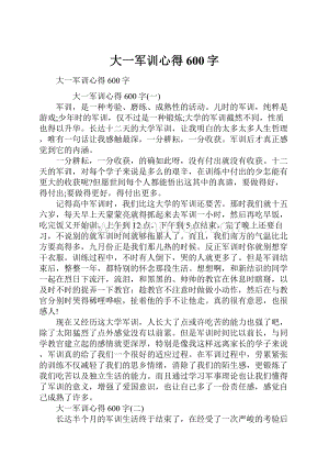 大一军训心得600字.docx