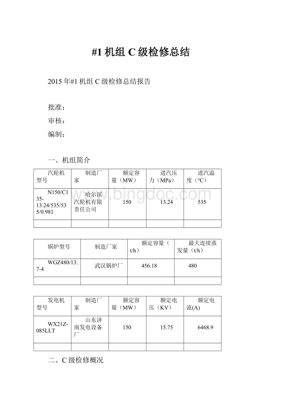 #1机组C级检修总结.docx_第1页