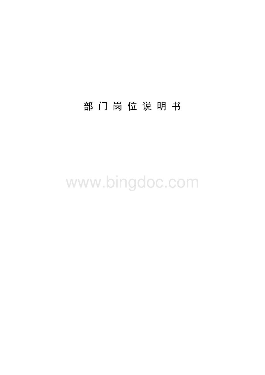 分公司培训部岗位说明书.doc_第1页