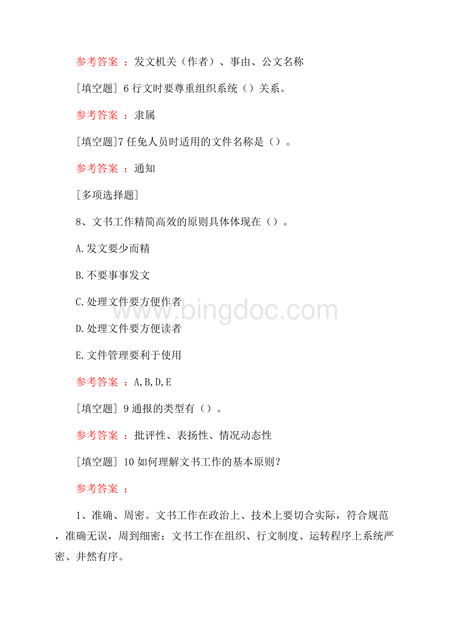 文书基础知识综合练习真题精选.docx_第2页