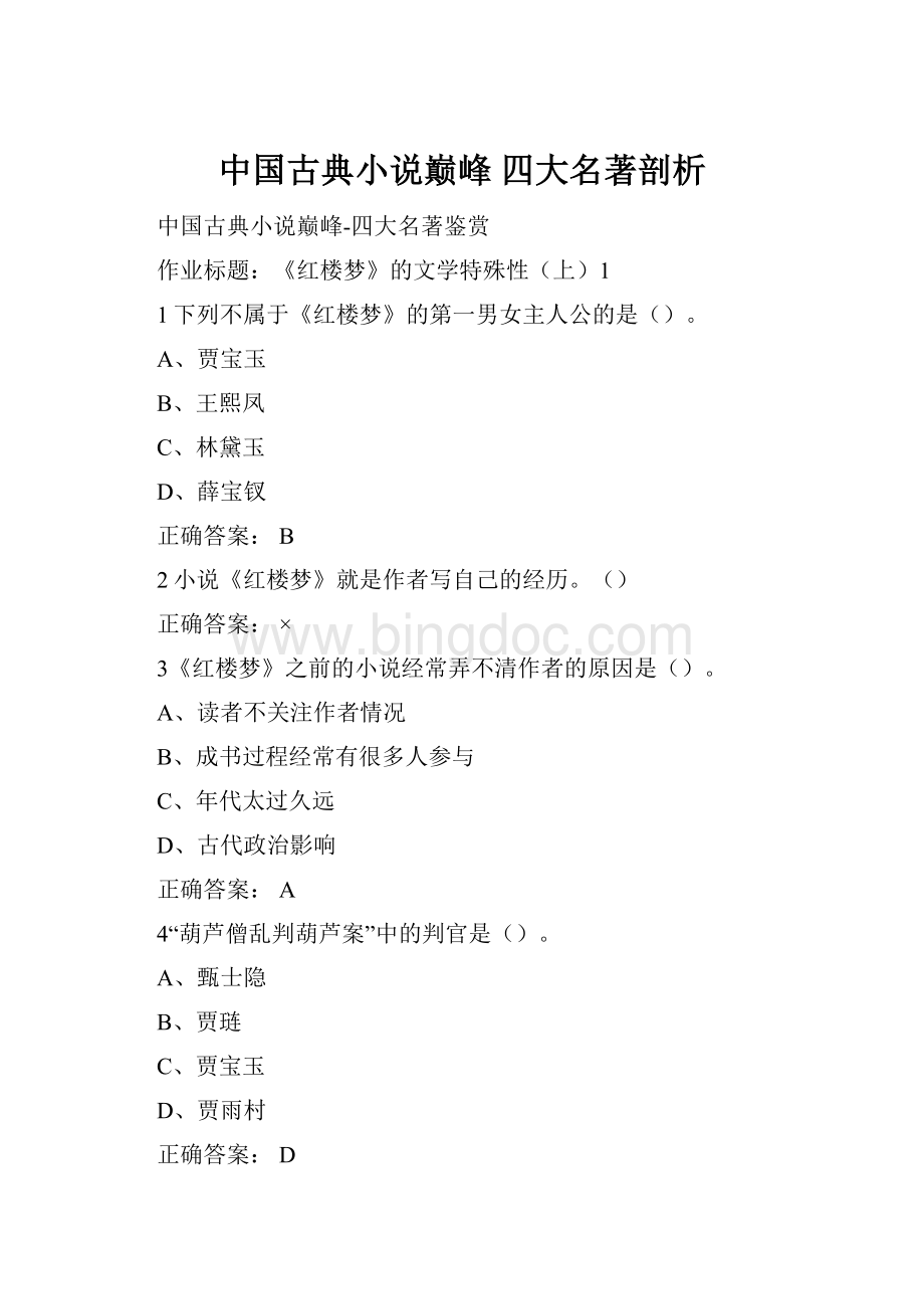 中国古典小说巅峰 四大名著剖析.docx_第1页