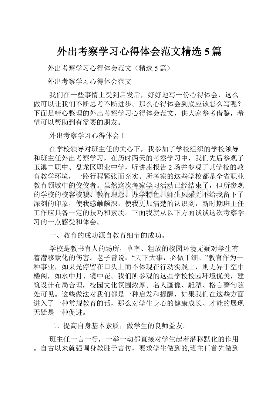 外出考察学习心得体会范文精选5篇.docx