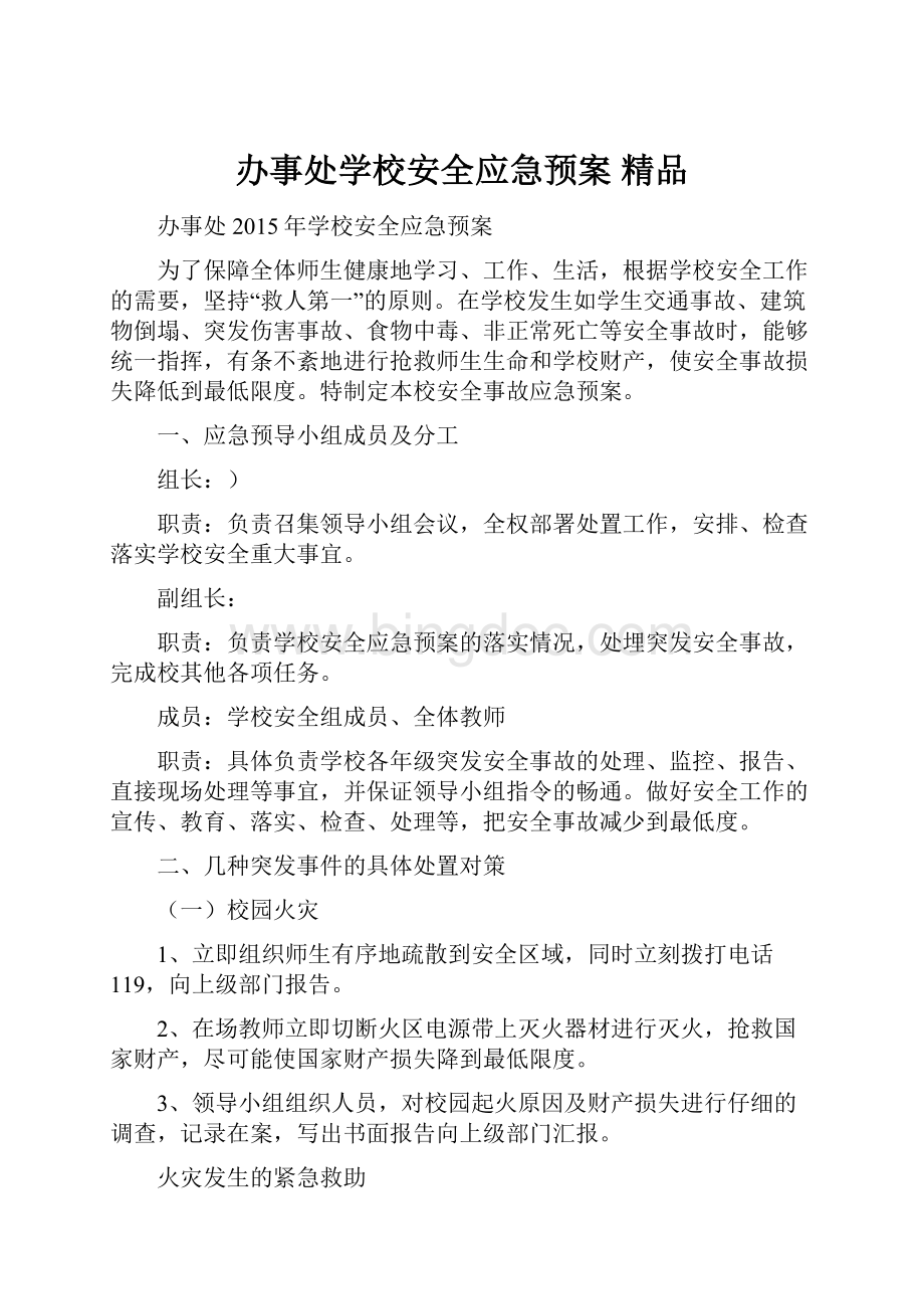 办事处学校安全应急预案 精品.docx_第1页