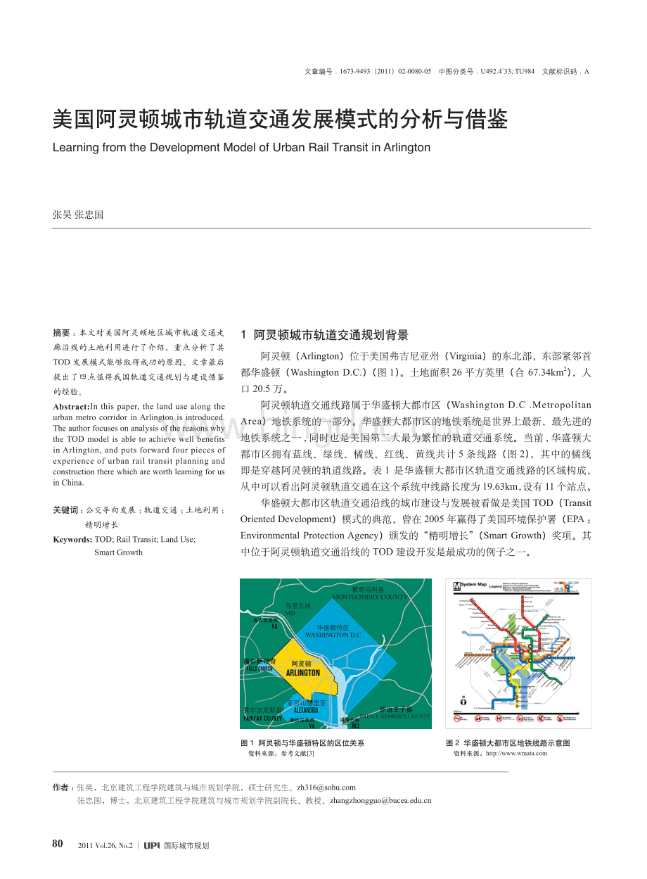 美国阿灵顿城市轨道交通发展模式的分析与借鉴.pdf
