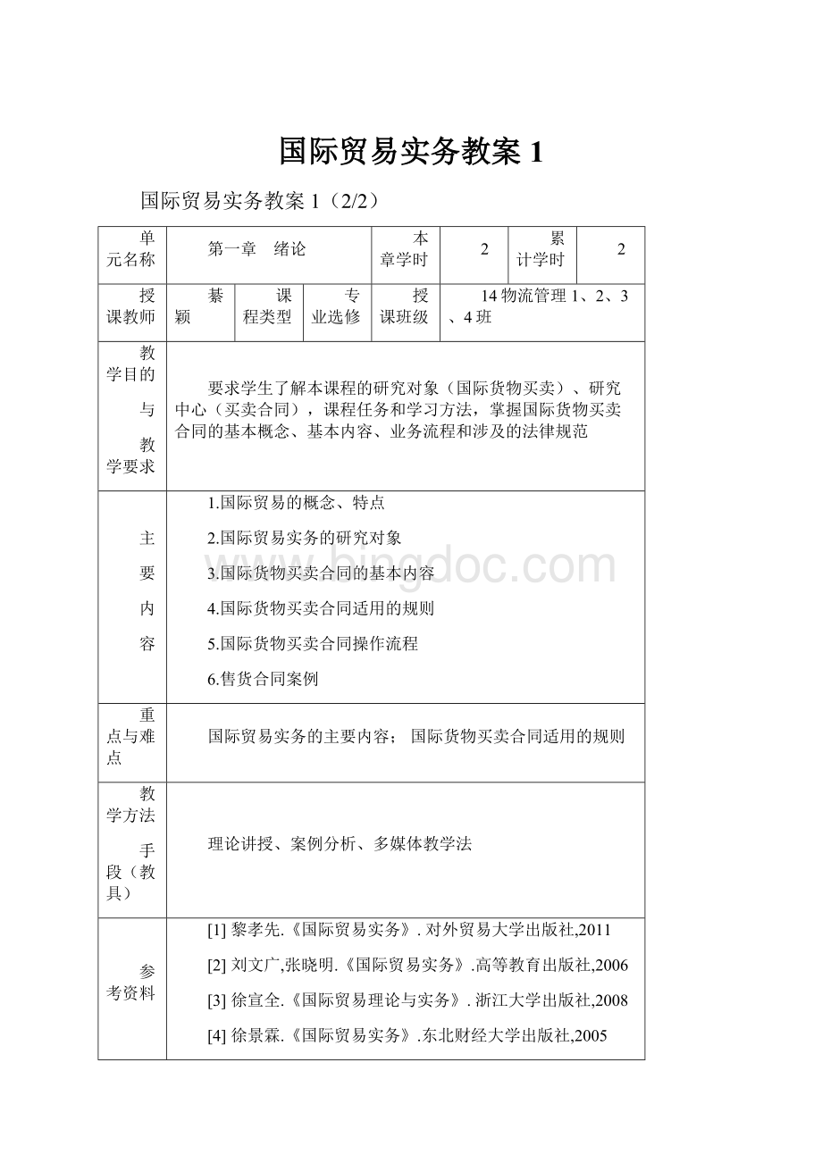 国际贸易实务教案1.docx_第1页