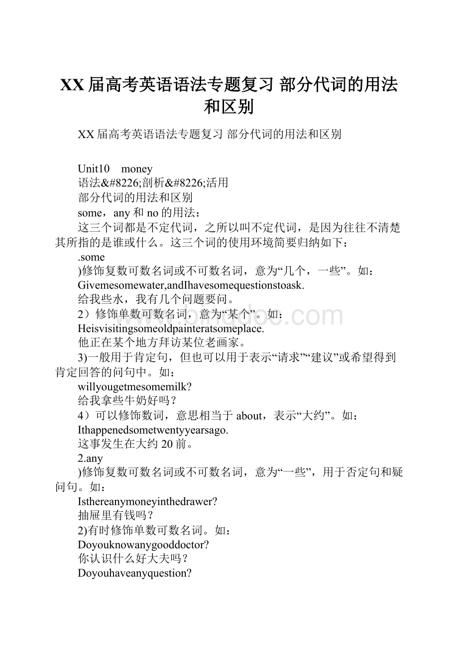 XX届高考英语语法专题复习 部分代词的用法和区别.docx_第1页