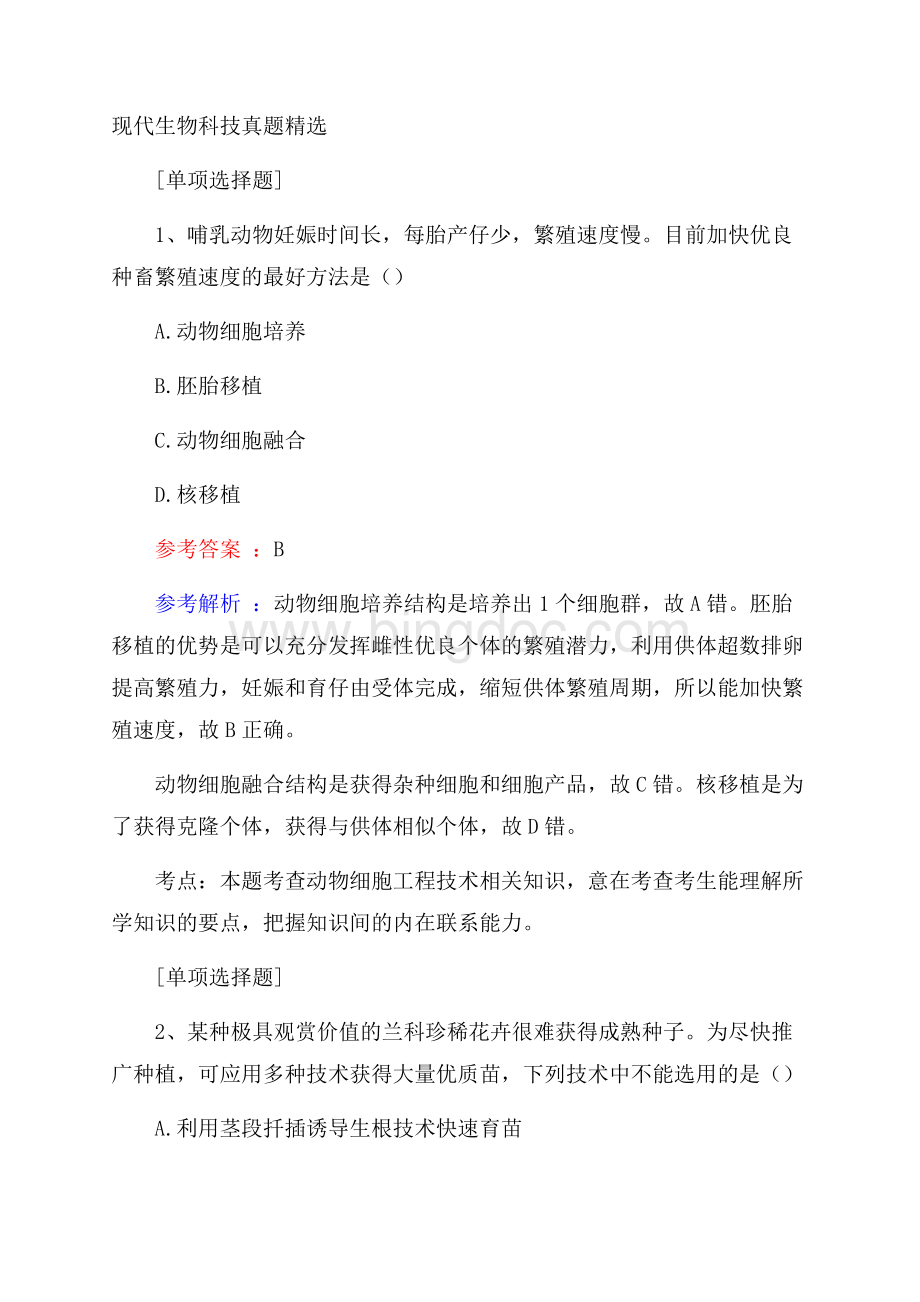 现代生物科技真题精选.docx