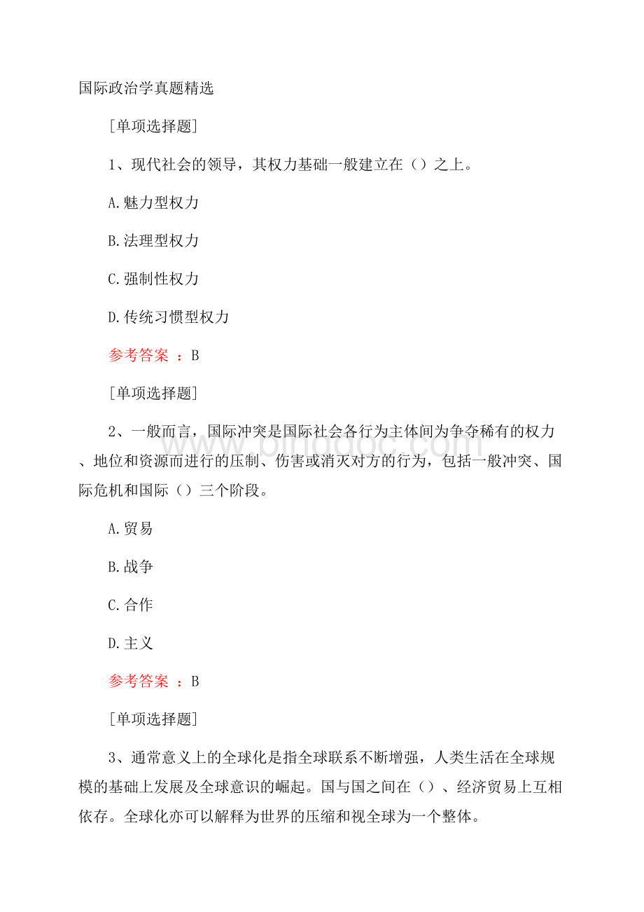 国际政治学真题精选.docx