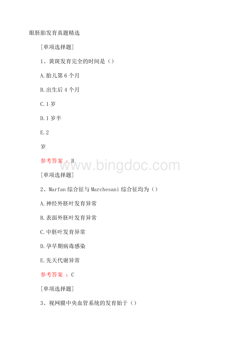 眼胚胎发育真题精选.docx
