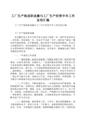 工厂生产线述职述廉与工厂生产经管半年工作总结汇编.docx