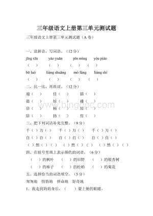 三年级语文上册第三单元测试题.docx